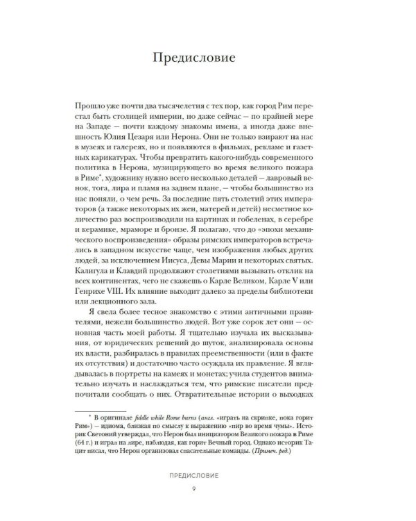 Двенадцать цезарей. Образ власти от Античности до современности
