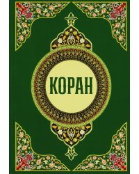 Коран