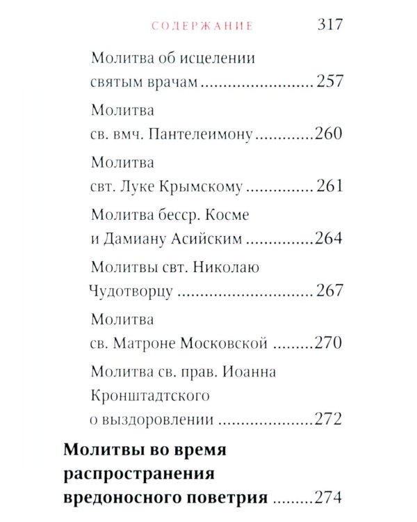 Молитвослов "Исцели меня, Боже" (мал.формат)