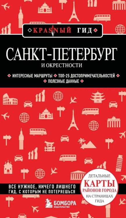 Обложка книги «Санкт-Петербург и окрестности: путеводитель» — Чернышева Анастасия Викторовна, ISBN 9785041991418