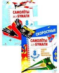 Самолеты из бумаги; Cкоростные самолеты из бумаги. 8 моделей (комплект из 2-х кн.)