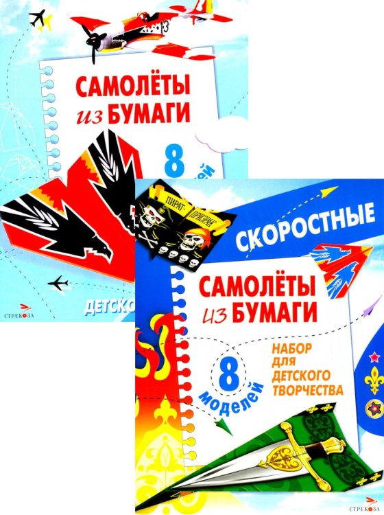 Уроки творчества Самолеты из бумаги; Cкоростные самолеты из бумаги. 8 моделей (комплект из 2-х кн.)