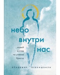 Небо внутри нас. Новый взгляд на учение Христа