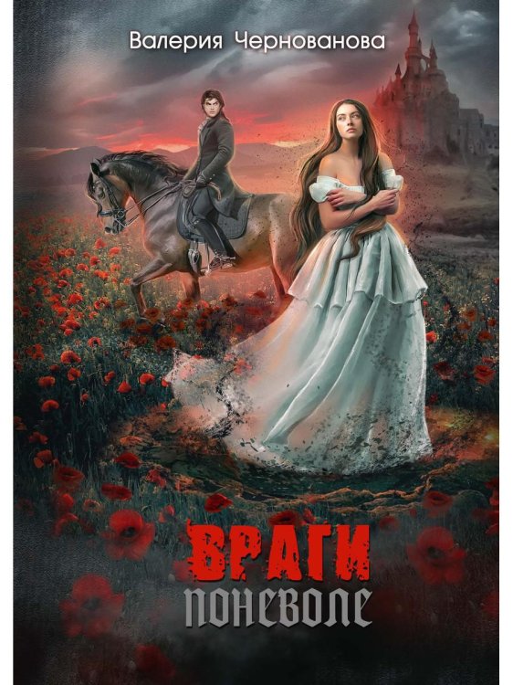 Миры Валерии Черновановой Враги поневоле