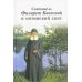 Святитель Филарет Киевский и оптинский скит: сборник