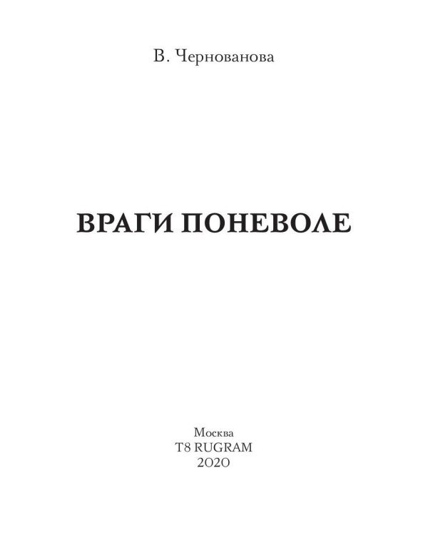 Враги поневоле