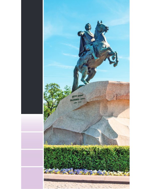 Дополнительное изображение книги «Санкт-Петербург и окрестности: путеводитель»