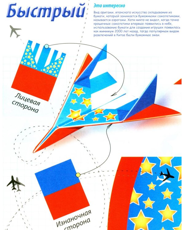 Самолеты из бумаги; Cкоростные самолеты из бумаги. 8 моделей (комплект из 2-х кн.)