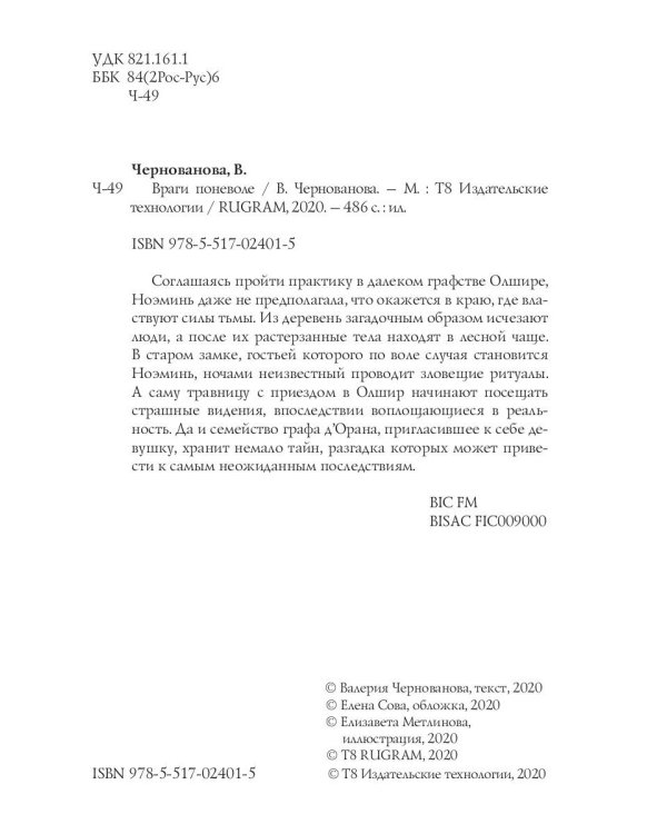 Враги поневоле