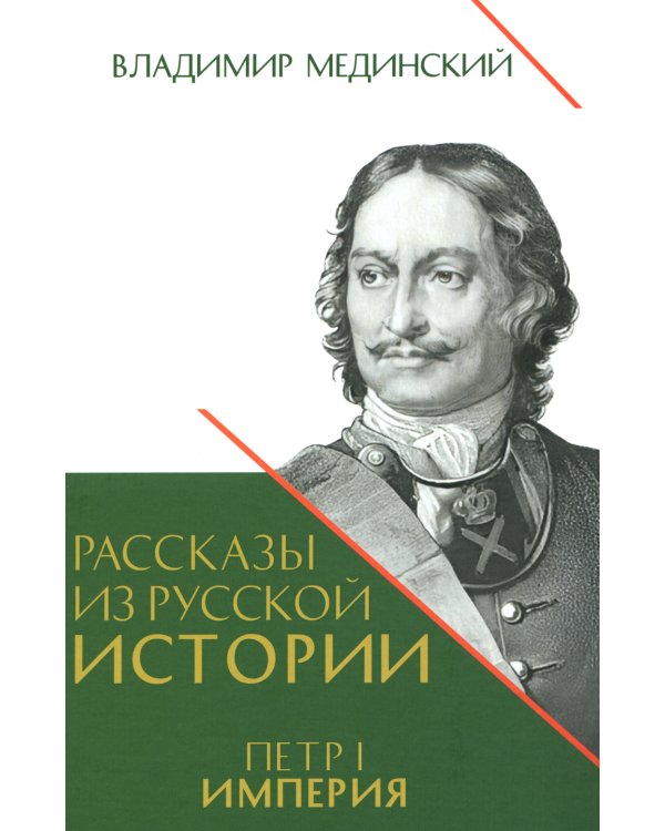 Рассказы из русской истории. Петр I. Кн. 4: Империя