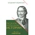 Рассказы из русской истории. Петр I. Кн. 4: Империя