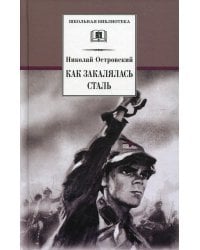 Как закалялась сталь
