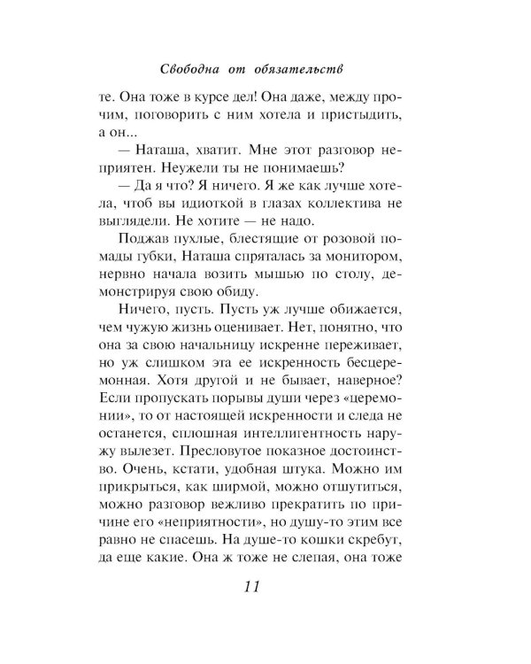 Свободна от обязательств: роман