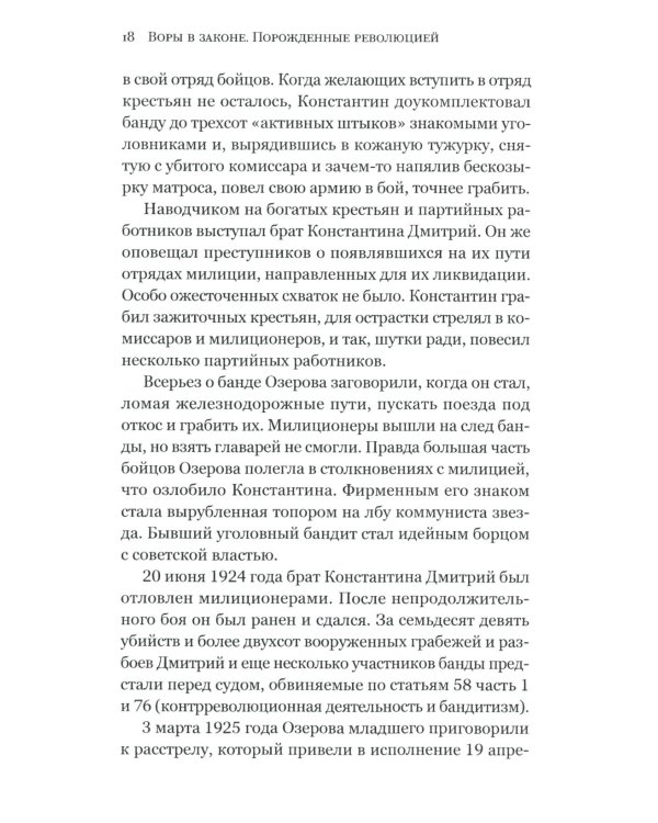 Воры в законе. Порожденные революцией. История советской организационной преступности певой половины ХХ века