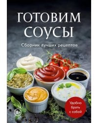 Готовим соусы. Сборник лучших рецептов