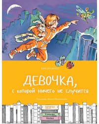 Девочка, с которой ничего не случится