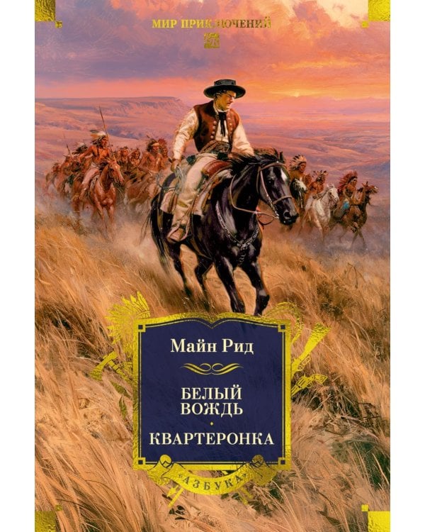 Дополнительное изображение книги «Белый вождь: Североамериканская легенда; Квартеронка, или Приключения на Дальнем западе: романы»