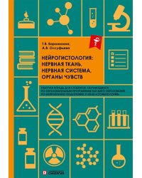 Нейрогистология: нервная ткань, нервная система, органы чувств: рабочая тетрадь