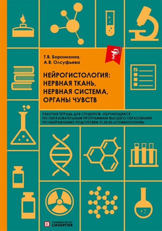 Нейрогистология: нервная ткань, нервная система, органы чувств: рабочая тетрадь