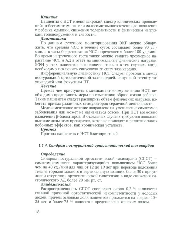 Аритмии сердца у детей и подростков: Учебное пособие