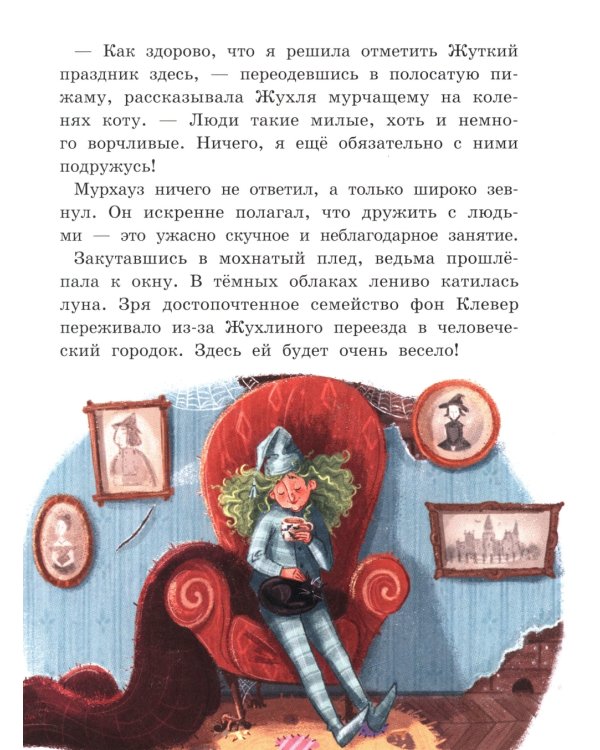 Жухля фон Клевер с Черничной улицы