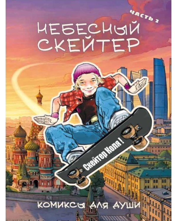 Небесный скейтер. Ч. 2: комикс