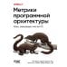 Дополнительное изображение книги «Метрики программной архитектуры. Кейсы, повышающие качество ПО»