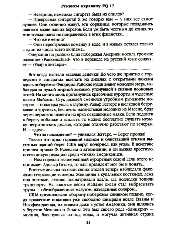 Дополнительное изображение книги «Реквием каравану PQ-17; Мальчики с бантиками»