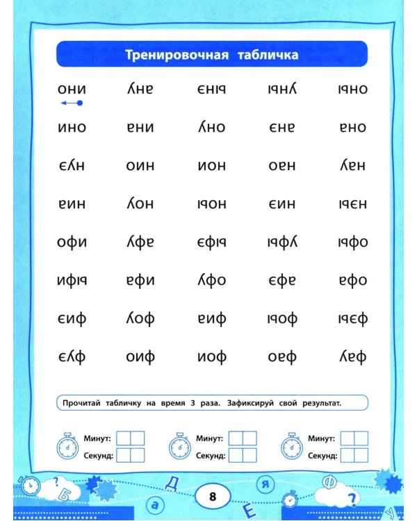 Нейроигрочтение: буквы и первые слова