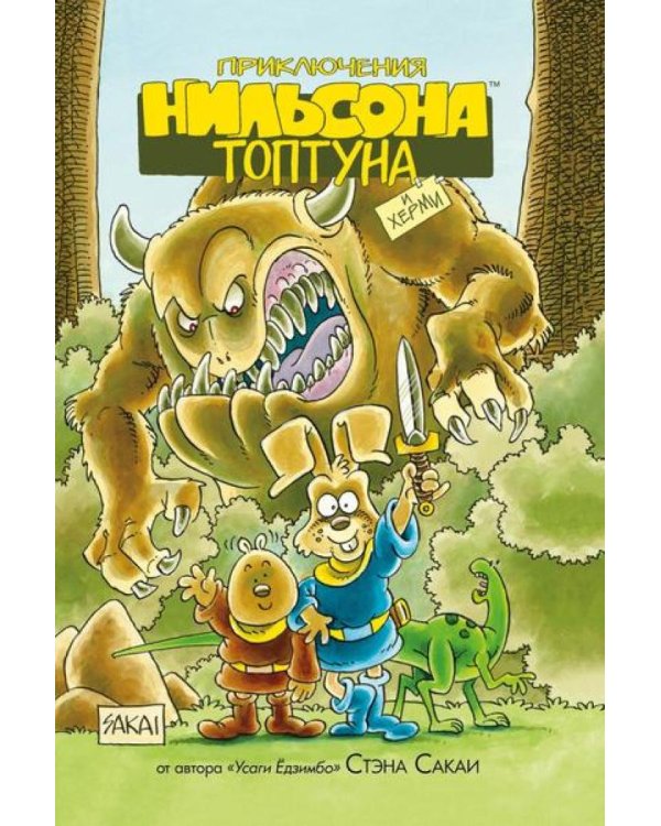 Приключения Нильсона Топтуна и Херми: комикс (обл.)