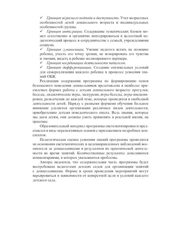 Основы безопасности жизнедеятельности детей дошкольного возраста. Планирование работы. Беседы. Игры. 2-е изд., испр.и перераб