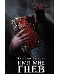 Имя мне Гнев: роман