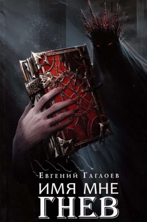 Имя мне Гнев: роман