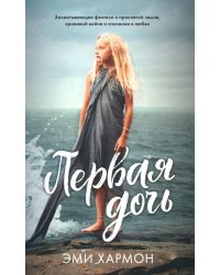 Первая дочь