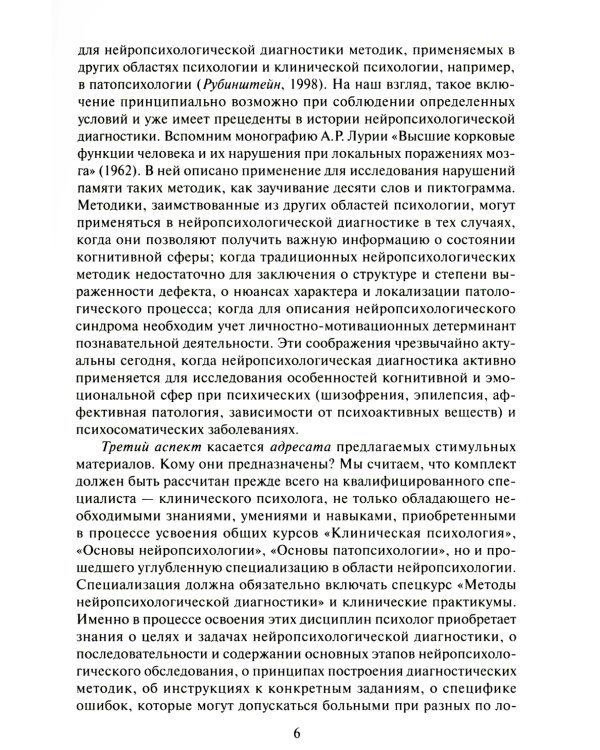 Нейропсихологическая диагностика. Классические стимульные материалы. 8-е изд