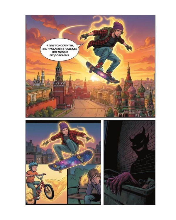 Небесный скейтер. Ч. 2: комикс