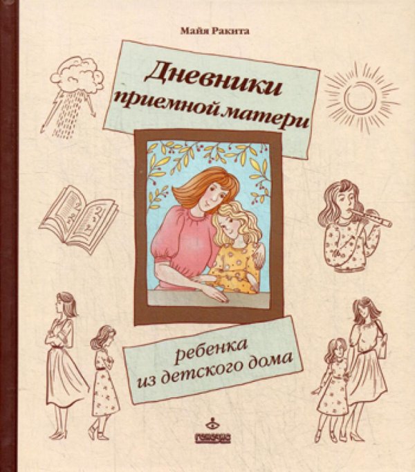 Дневники приемной матери ребенка из детского дома.