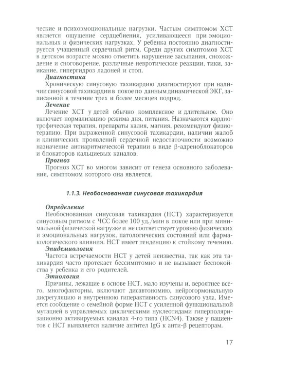 Аритмии сердца у детей и подростков: Учебное пособие