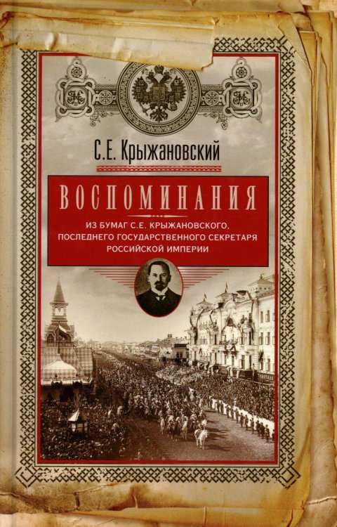 Воспоминания: из бумаг последнего государственного секретаря Российской империи