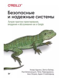 Безопасные и надежные системы: Лучшие практики проектирования, внедрения и обслуживания как в Google