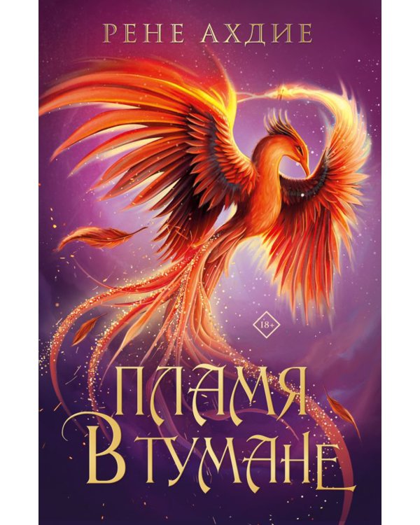 Пламя в тумане