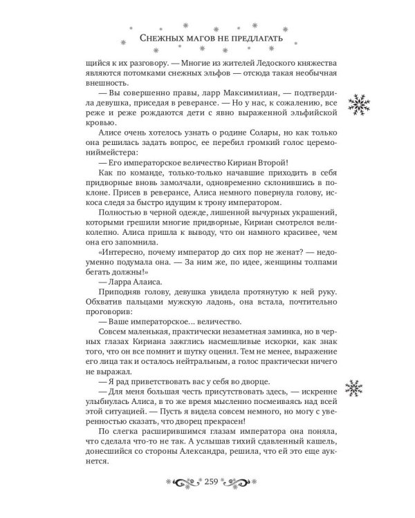 Снежных магов не предлагать