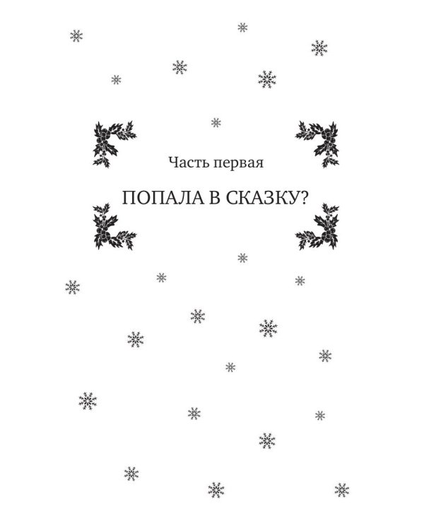 Снежных магов не предлагать