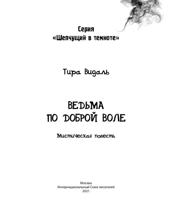 Ведьма по доброй воле: повесть