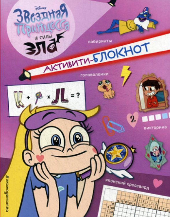 Disney. Звездная принцесса и силы зла Активити-блокнот Звездной принцессы