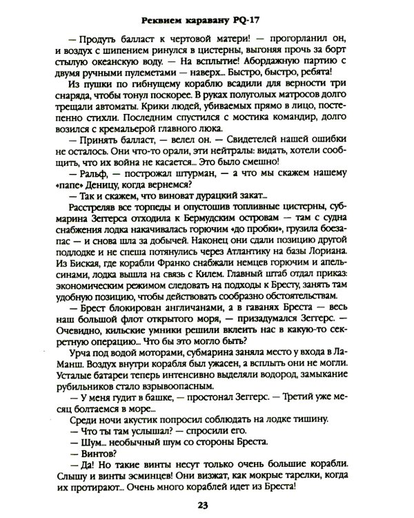 Дополнительное изображение книги «Реквием каравану PQ-17; Мальчики с бантиками»