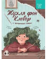 Жухля фон Клевер с Черничной улицы