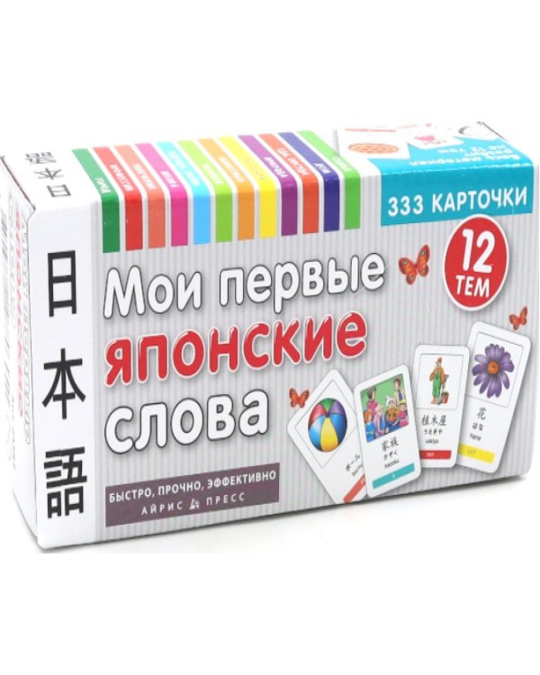 Мои первые японские слова. 333 карточки для запоминания