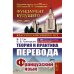 Теория и практика перевода: Французский язык