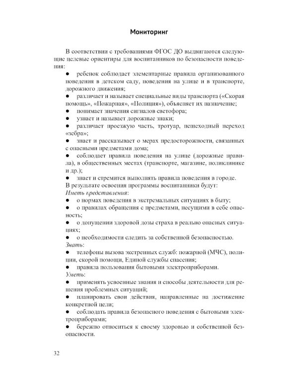 Основы безопасности жизнедеятельности детей дошкольного возраста. Планирование работы. Беседы. Игры. 2-е изд., испр.и перераб